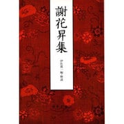 謝花昇集 [単行本]