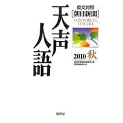 英文対照 朝日新聞天声人語〈2010秋 VOL.162〉 [全集叢書]