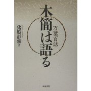 万葉百話 木簡は語る [単行本]