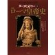 ダークヒストリー〈3〉図説 ローマ皇帝史 [単行本]