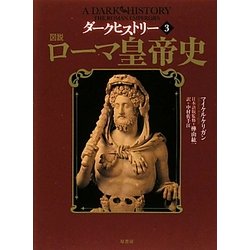 ダークヒストリー〈3〉図説 ローマ皇帝史 [単行本]