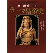 ダークヒストリー〈3〉図説 ローマ皇帝史 [単行本]
