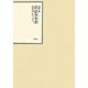 昭和年間 法令全書〈第23巻-28〉昭和24年 [全集叢書]