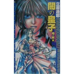 闇の皇子 焔の剣篇(A-NOVELSファンタジーシリーズ) [新書]