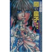 闇の皇子 焔の剣篇(A-NOVELSファンタジーシリーズ) [新書]