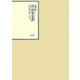 昭和年間 法令全書〈第23巻-29〉昭和24年 [全集叢書]