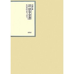 昭和年間 法令全書〈第23巻-29〉昭和24年 [全集叢書]