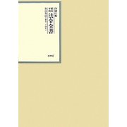 昭和年間 法令全書〈第23巻-29〉昭和24年 [全集叢書]