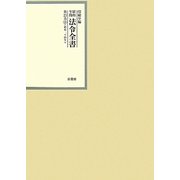 昭和年間 法令全書〈第23巻-30〉昭和24年 [全集叢書]