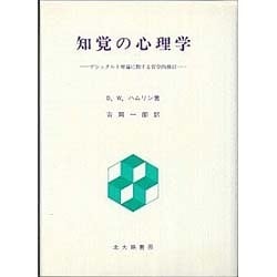 ヨドバシ.com - 知覚の心理学―ゲシュタルト理論に関する哲学的