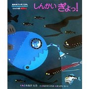 しんかいぎょっ!(絵本・すいぞくかん たんけん編〈2〉) [図鑑]