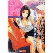 My Pure Lady謎の女愛子/出会いから激しく（アクションコミックス COINSアクションオリジナル） [コミック]