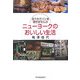 ニューヨークのおいしい生活―おうちでパンを焼きませんか(グルメ文庫) [文庫]