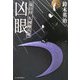 凶眼―徒目付 久岡勘兵衛(時代小説文庫) [文庫]