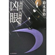 凶眼―徒目付 久岡勘兵衛(時代小説文庫) [文庫]