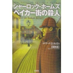 シャーロック・ホームズ ベイカー街の殺人 [単行本]