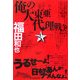 俺の大東亜代理戦争(ハルキ文庫) [文庫]