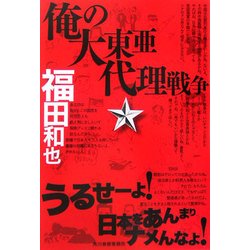 俺の大東亜代理戦争(ハルキ文庫) [文庫]