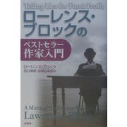 ローレンス・ブロックのベストセラー作家入門 [単行本]