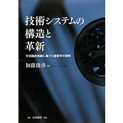 技術システムの構造と革新―方法論的視座に基づく経営学の探究 [単行本]