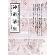 神道講座 第5巻 新装版 文学篇 [全集叢書]