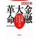 2001年 金融大革命―日本版ビッグバンのシナリオ [単行本]
