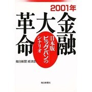2001年 金融大革命―日本版ビッグバンのシナリオ [単行本]