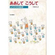 ああして こうして―しつけの秘密 [単行本]