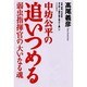 中坊公平の追いつめる―弱虫指揮官の大いなる魂 [単行本]