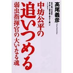 中坊公平の追いつめる―弱虫指揮官の大いなる魂 [単行本]