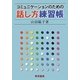 コミュニケーションのための話し方練習帳 [単行本]