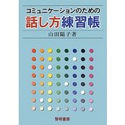 コミュニケーションのための話し方練習帳 [単行本]