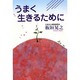 うまく生きるために [単行本]