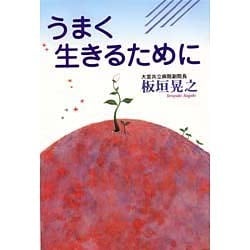 うまく生きるために [単行本]
