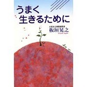 うまく生きるために [単行本]