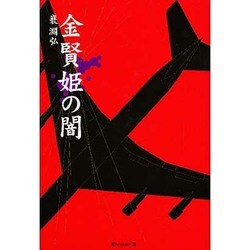 金賢姫の闇 [単行本]