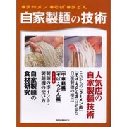 自家製麺の技術－ラーメン・そば・うどん（旭屋出版MOOK） [ムックその他]