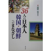 36人の日本人 韓国・朝鮮へのまなざし [単行本]