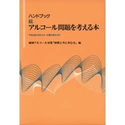 ハンドブック 続アルコール問題を考える本―不安はありませんか お酒の飲み方に [単行本]