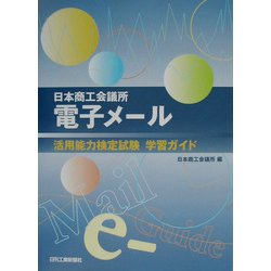 日本商工会議所電子メール活用能力検定試験学習ガイド [単行本]