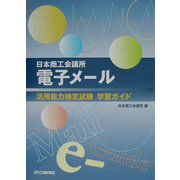 日本商工会議所電子メール活用能力検定試験学習ガイド [単行本]