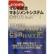 よくわかるマルチ統合マネジメントシステムの作り方 [単行本]