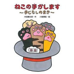 ねこの手かします 手じなしのまき(わくわくえどうわ) [全集叢書]