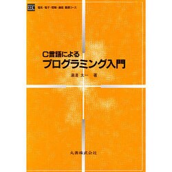 C言語による プログラミング入門(電気・電子・情報・通信基礎コース) [全集叢書]