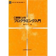 C言語による プログラミング入門(電気・電子・情報・通信基礎コース) [全集叢書]