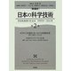 新通史 日本の科学技術〈第2巻〉世紀転換期の社会史 1995年～2011年 [全集叢書]
