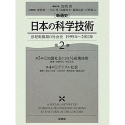 新通史 日本の科学技術〈第2巻〉世紀転換期の社会史 1995年～2011年 [全集叢書]
