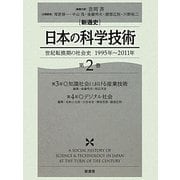新通史 日本の科学技術〈第2巻〉世紀転換期の社会史 1995年～2011年 [全集叢書]