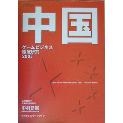 中国ゲームビジネス徹底研究〈2005〉 [単行本]