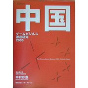 中国ゲームビジネス徹底研究〈2005〉 [単行本]